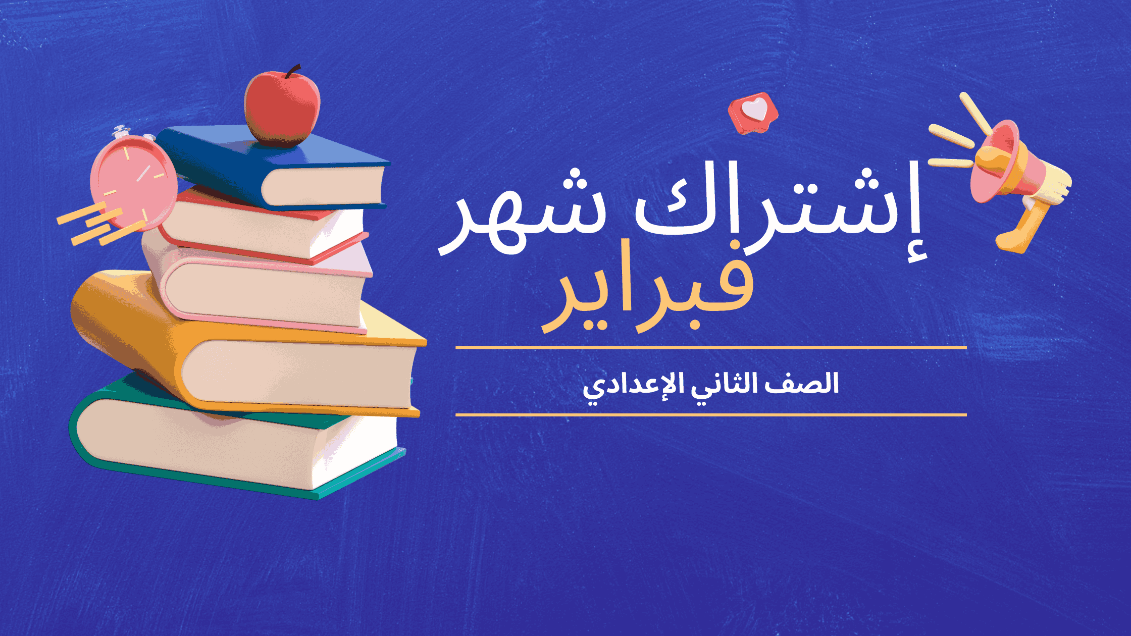 اشتراك شهر فبراير الصف الثاني الإعدادي