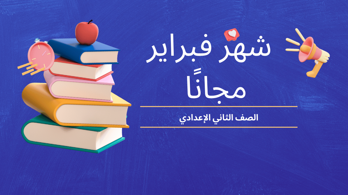الدروس المجانية لشهر فبراير للصف الثاني الإعدادي