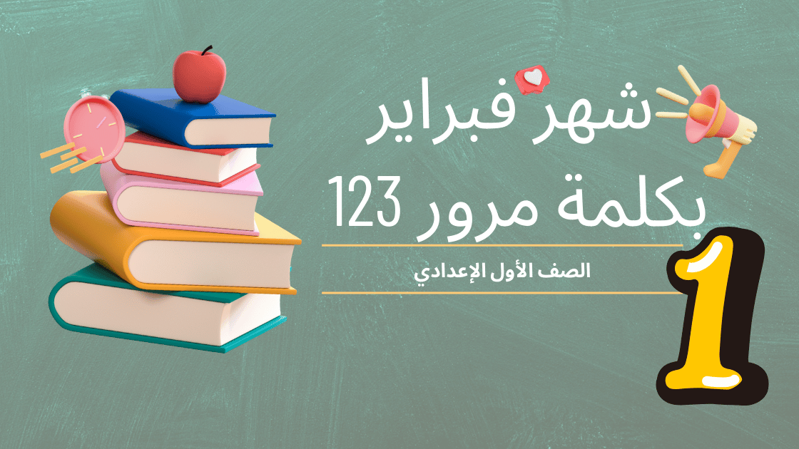 محمي: شهر فبراير الصف الأول الإعدادي – محمي بكلمة مرور 123